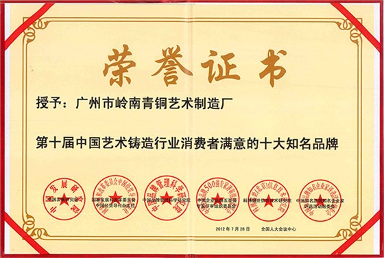 嶺南青銅榮譽(yù)：鑄造十大知名品牌