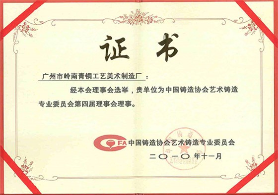 嶺南青銅榮譽(yù)：藝鑄會(huì)理事證