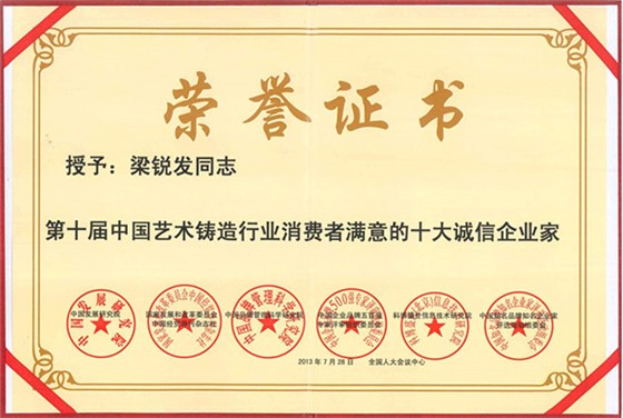 嶺南青銅榮譽(yù)：十大誠(chéng)信企業(yè)家