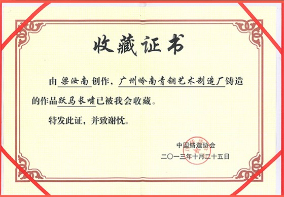 嶺南青銅榮譽：躍馬長嘯證書