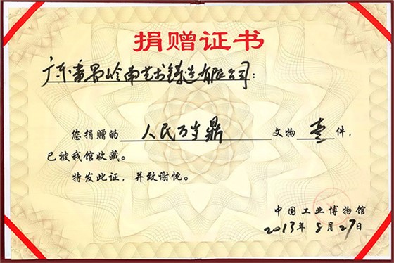 嶺南青銅榮譽：人民萬歲鼎收藏證書