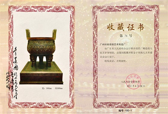 嶺南青銅榮譽：人民萬歲鼎收藏證書