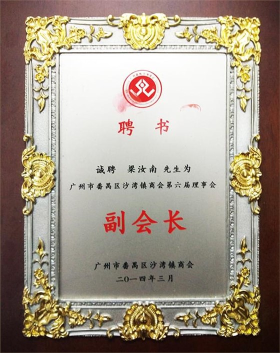 嶺南青銅榮譽(yù)：番禺區(qū)沙灣鎮(zhèn)商會(huì)第六屆理事會(huì)副會(huì)長(zhǎng)
