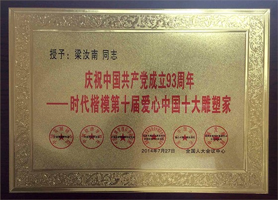 嶺南青銅榮譽：愛心中國十大雕塑家