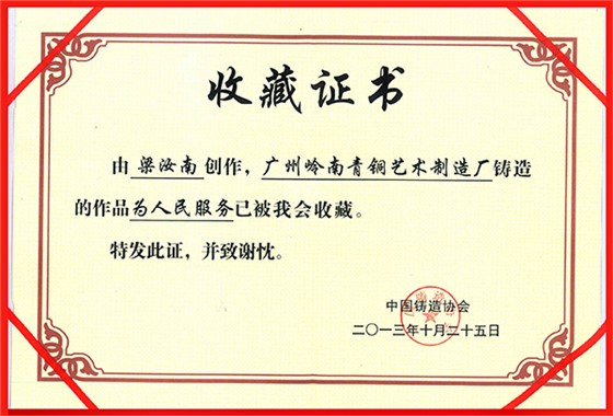 嶺南青銅榮譽：為人民服務(wù)證書