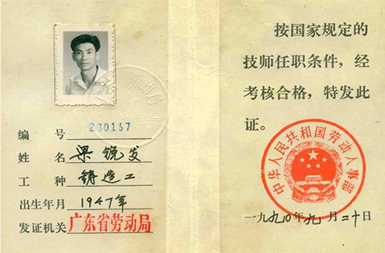 嶺南青銅榮譽(yù)：廣東省勞動局鑄造技師任職證（粱銳發(fā)）