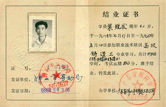 嶺南青銅榮譽(yù)：佛山市勞動(dòng)局高級(jí)技工技術(shù)合格證（粱銳發(fā)）