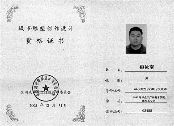 嶺南青銅榮譽：城市雕塑創(chuàng)作設計資格證書