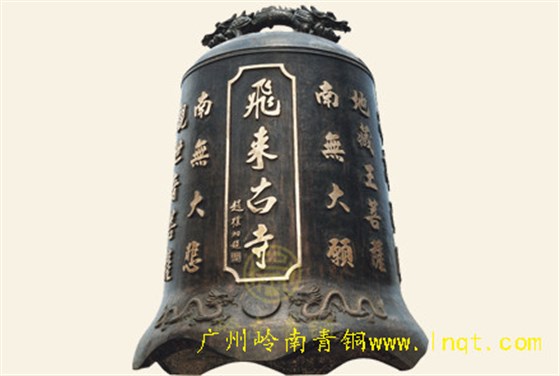 飛來古寺銅鐘