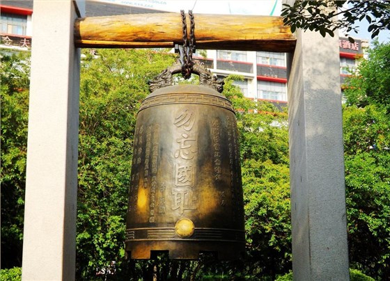 濟南勿忘國恥紀念銅鐘