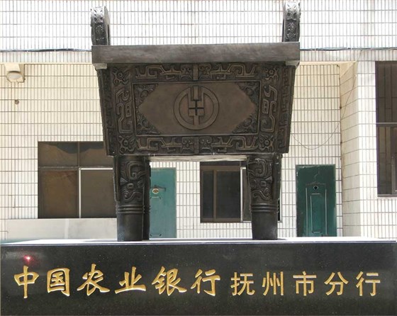 合作企業(yè)-中國農(nóng)業(yè)銀行撫州分行司母戊鼎