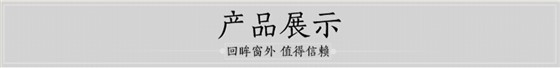 產(chǎn)品展示