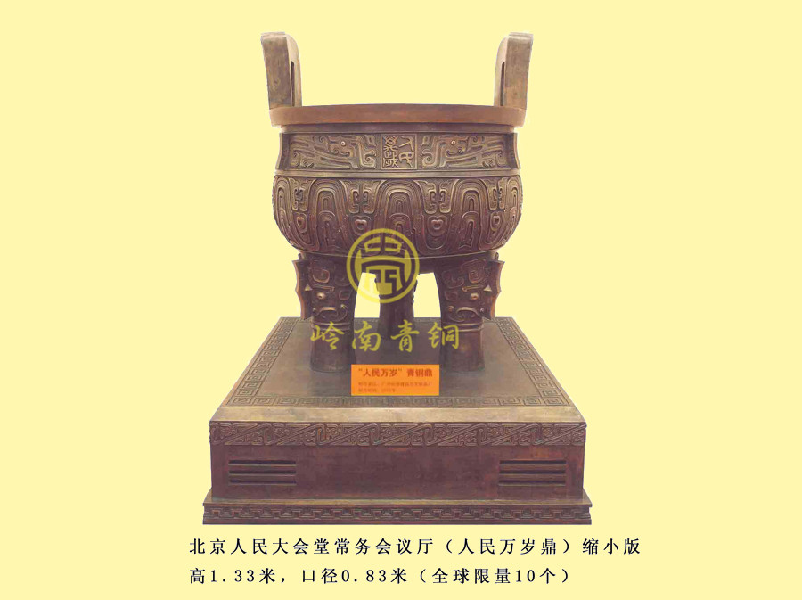 人民萬(wàn)歲鼎